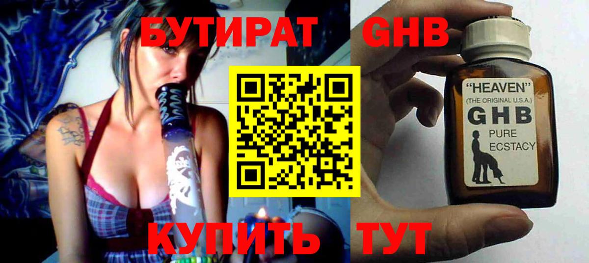 БУТИРАТ  Ангарск  Бутират 1.4BDO 