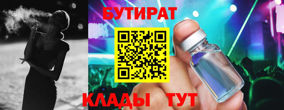 Бутират BDO 33%  Бутират  Ангарск  Вход с VPN 