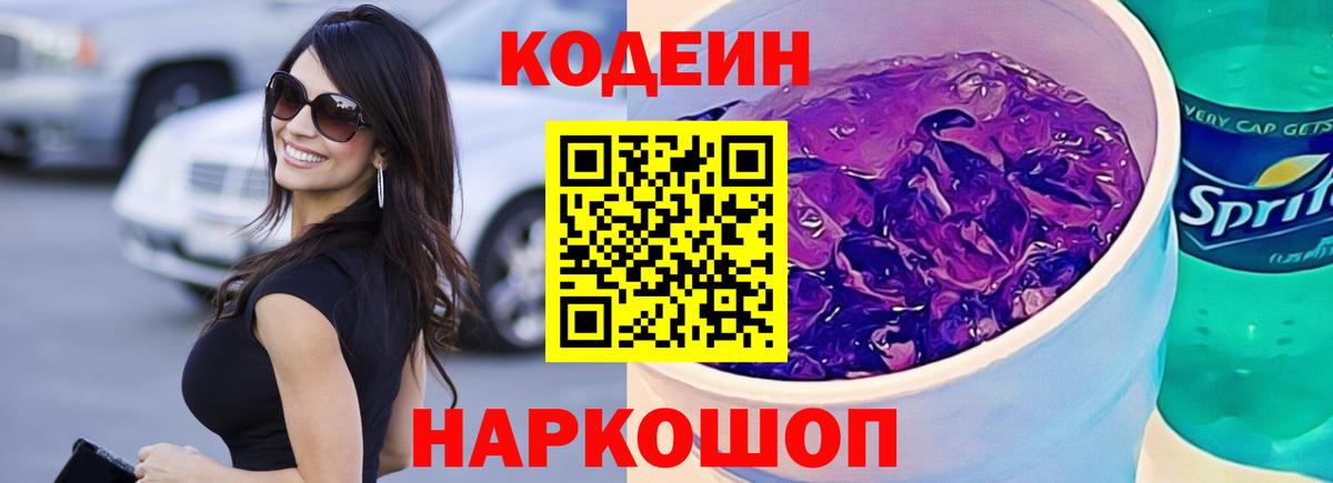 Codein напиток Lean (лин)  Ангарск 